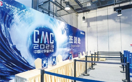 CMC中国元宇宙大会