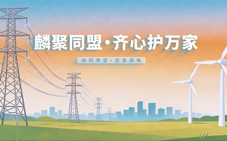 麟聚同盟，齐心护万家